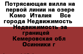 Потрясающая вилла на первой линии на озере Комо (Италия) - Все города Недвижимость » Недвижимость за границей   . Кемеровская обл.,Осинники г.